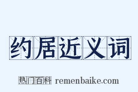 约居近义词是什么意思的图片